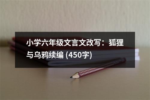 小學六年級文言文改寫：狐貍與烏鴉續(xù)編 (450字)