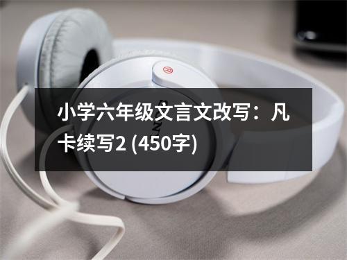 小學六年級文言文改寫：凡卡續(xù)寫2 (450字)