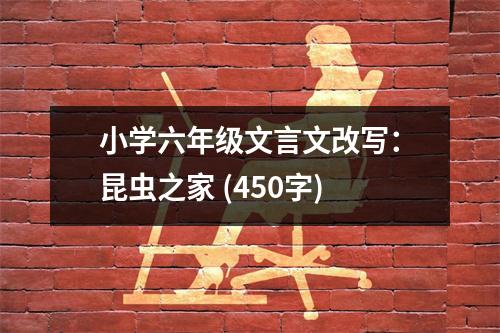 小學六年級文言文改寫：昆蟲之家 (450字)