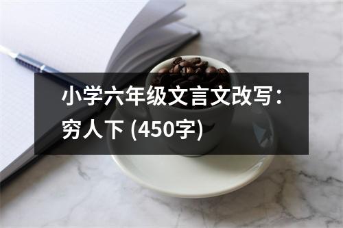 小學六年級文言文改寫：窮人下 (450字)