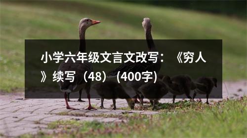 小學六年級文言文改寫：《窮人》續(xù)寫（48） (400字)