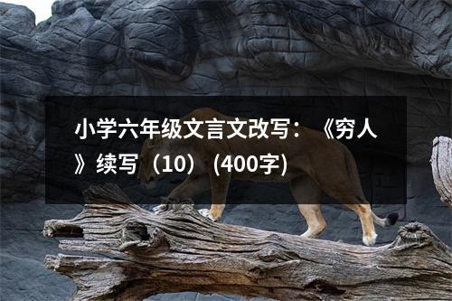 小學六年級文言文改寫：《窮人》續(xù)寫（10） (400字)