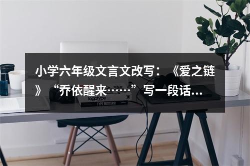 小學六年級文言文改寫：《愛之鏈》“喬依醒來……”寫一段話2 (450字)