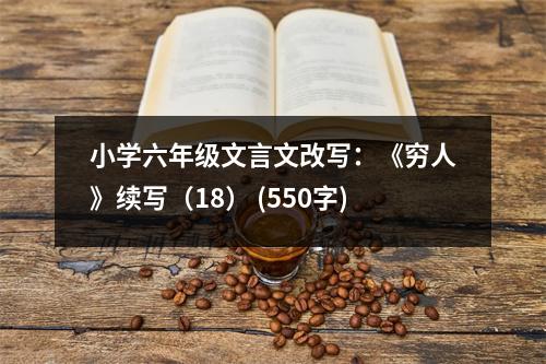 小學六年級文言文改寫：《窮人》續(xù)寫（18） (550字)