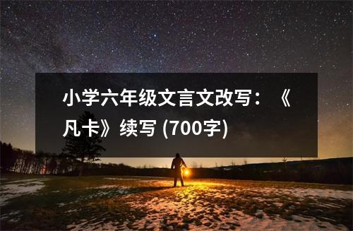 小學(xué)六年級(jí)文言文改寫：《凡卡》續(xù)寫 (700字)