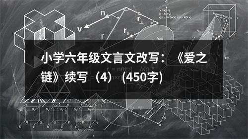 小學(xué)六年級(jí)文言文改寫：《愛之鏈》續(xù)寫（4） (450字)