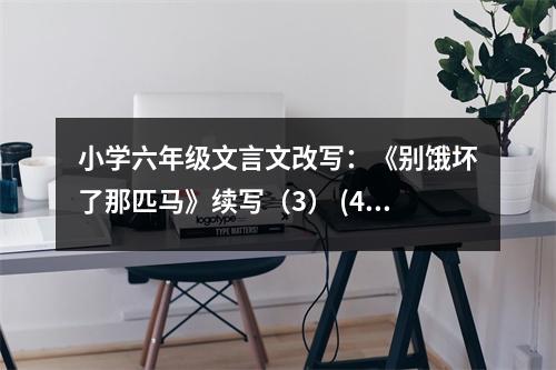 小學(xué)六年級(jí)文言文改寫：《別餓壞了那匹馬》續(xù)寫（3） (450字)