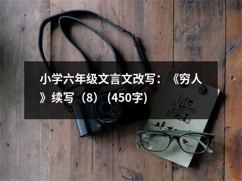 小學(xué)六年級(jí)文言文改寫：《窮人》續(xù)寫（8） (450字)