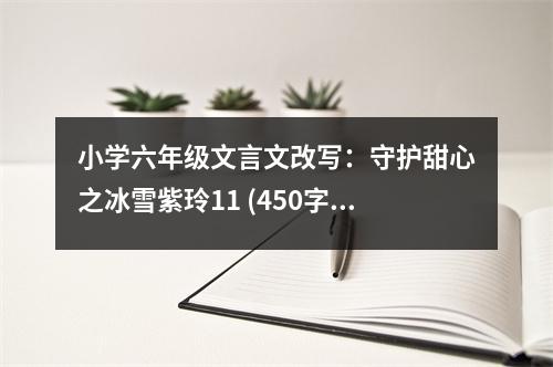 小學(xué)六年級文言文改寫：守護(hù)甜心之冰雪紫玲11 (450字)