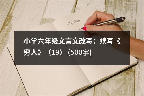 小學(xué)六年級文言文改寫：續(xù)寫《窮人》（19） (500字)