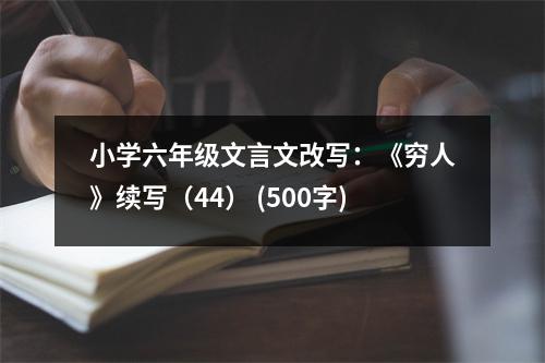 小學(xué)六年級文言文改寫：《窮人》續(xù)寫（44） (500字)
