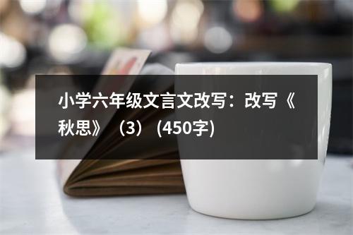 小學(xué)六年級文言文改寫：改寫《秋思》（3） (450字)