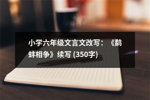 小學(xué)六年級文言文改寫：《鷸蚌相爭》續(xù)寫 (350字)