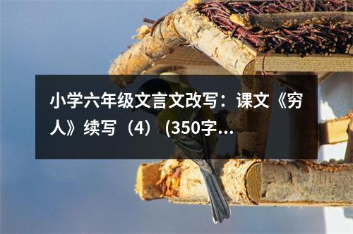 小學(xué)六年級(jí)文言文改寫：課文《窮人》續(xù)寫（4） (350字)