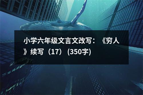小學(xué)六年級(jí)文言文改寫：《窮人》續(xù)寫（17） (350字)