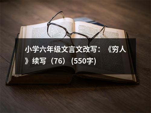 小學(xué)六年級(jí)文言文改寫：《窮人》續(xù)寫（76） (550字)