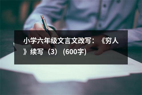 小學(xué)六年級(jí)文言文改寫：《窮人》續(xù)寫（3） (600字)