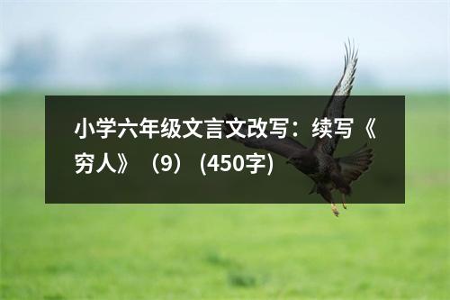 小學(xué)六年級(jí)文言文改寫：續(xù)寫《窮人》（9） (450字)