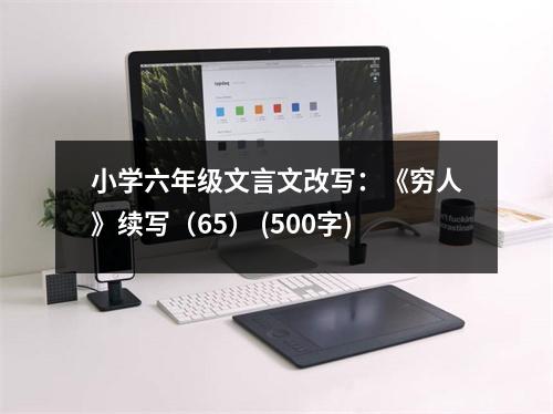 小學(xué)六年級(jí)文言文改寫：《窮人》續(xù)寫（65） (500字)