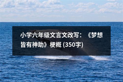 小學(xué)六年級(jí)文言文改寫：《夢(mèng)想皆有神助》梗概 (350字)