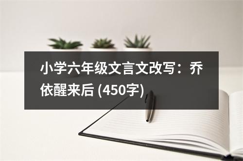 小學(xué)六年級(jí)文言文改寫：?jiǎn)桃佬褋砗?(450字)