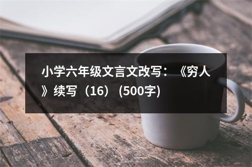 小學(xué)六年級(jí)文言文改寫：《窮人》續(xù)寫（16） (500字)
