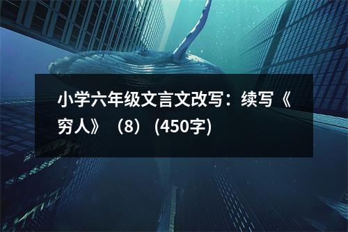 小學(xué)六年級(jí)文言文改寫：續(xù)寫《窮人》（8） (450字)