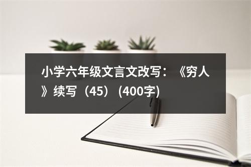 小學(xué)六年級(jí)文言文改寫：《窮人》續(xù)寫（45） (400字)