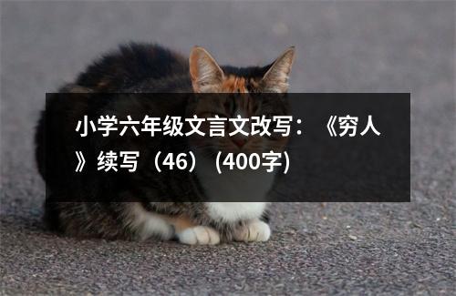 小學(xué)六年級(jí)文言文改寫：《窮人》續(xù)寫（46） (400字)