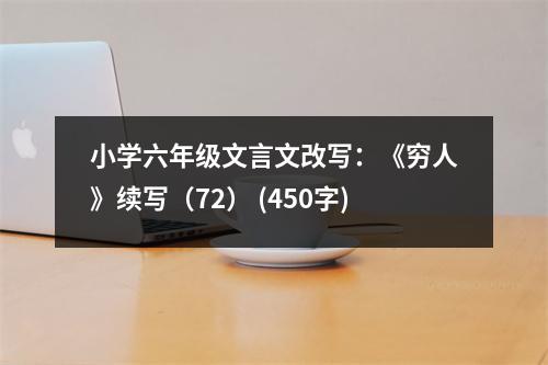 小學(xué)六年級(jí)文言文改寫：《窮人》續(xù)寫（72） (450字)