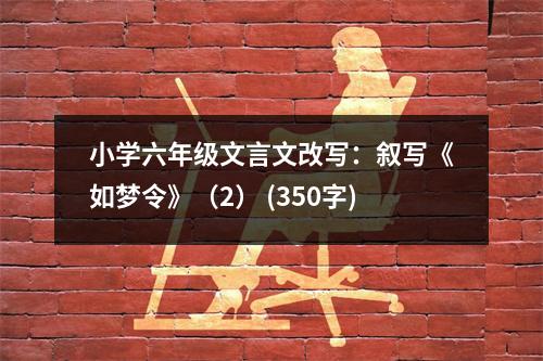 小學(xué)六年級(jí)文言文改寫：敘寫《如夢(mèng)令》（2） (350字)