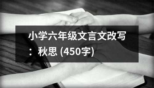 小學(xué)六年級(jí)文言文改寫：秋思 (450字)