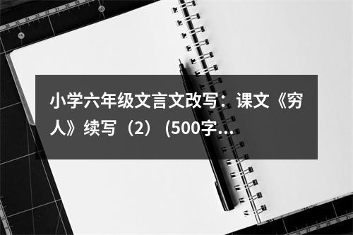 小學(xué)六年級(jí)文言文改寫：課文《窮人》續(xù)寫（2） (500字)