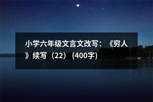 小學(xué)六年級(jí)文言文改寫：《窮人》續(xù)寫（22） (400字)
