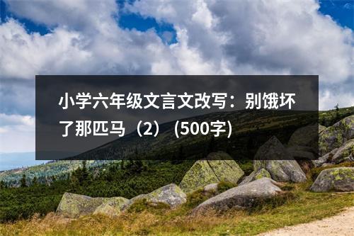 小學(xué)六年級文言文改寫：別餓壞了那匹馬（2） (500字)
