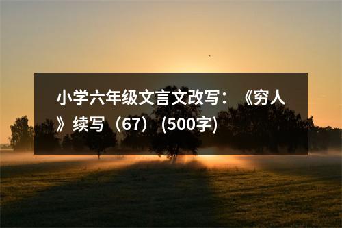 小學(xué)六年級文言文改寫：《窮人》續(xù)寫（67） (500字)