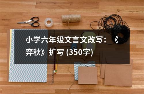 小學(xué)六年級文言文改寫：《弈秋》擴寫 (350字)