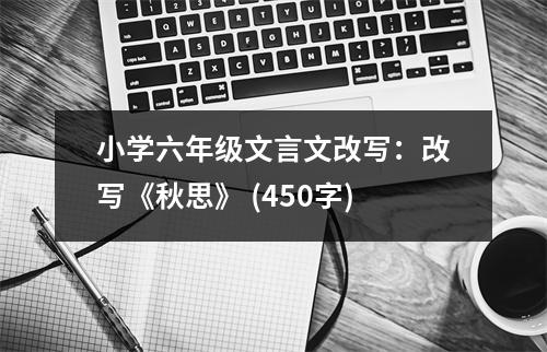 小學(xué)六年級文言文改寫：改寫《秋思》 (450字)