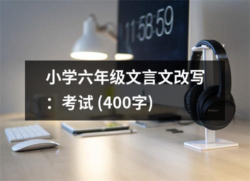 小學六年級文言文改寫：考試 (400字)