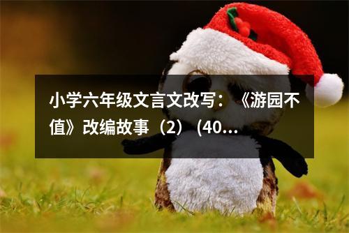 小學六年級文言文改寫：《游園不值》改編故事（2） (400字)