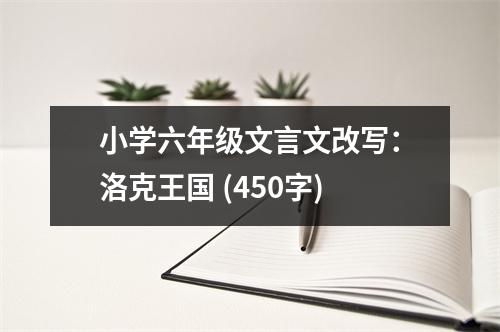 小學六年級文言文改寫：洛克王國 (450字)