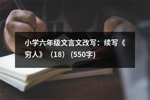 小學六年級文言文改寫：續(xù)寫《窮人》（18） (550字)