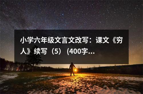 小學六年級文言文改寫：課文《窮人》續(xù)寫（5） (400字)