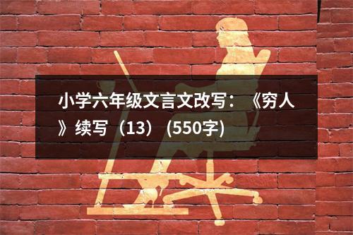 小學六年級文言文改寫：《窮人》續(xù)寫（13） (550字)