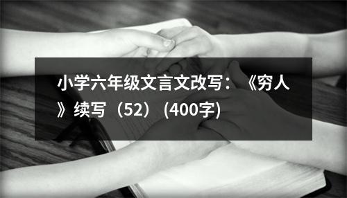 小學六年級文言文改寫：《窮人》續(xù)寫（52） (400字)