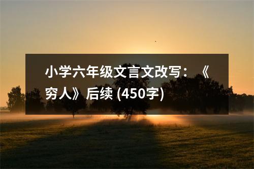 小學六年級文言文改寫：《窮人》后續(xù) (450字)
