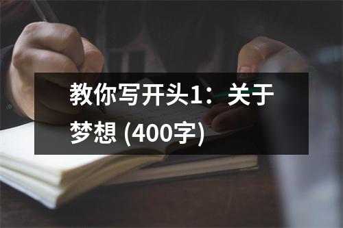 教你寫開頭1：關于夢想 (400字)
