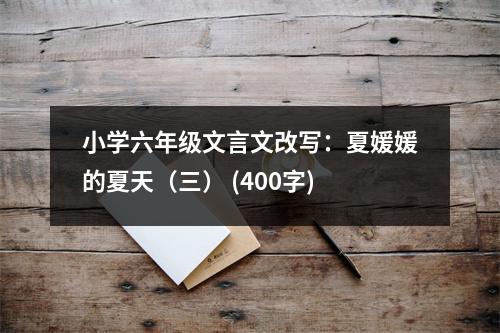 小學六年級文言文改寫：夏媛媛的夏天（三） (400字)