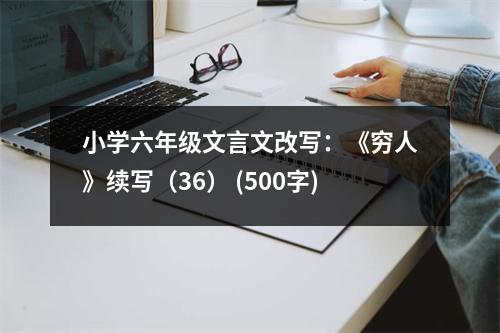 小學六年級文言文改寫：《窮人》續(xù)寫（36） (500字)