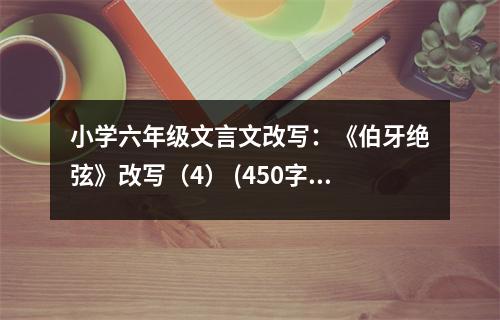 小學六年級文言文改寫：《伯牙絕弦》改寫（4） (450字)